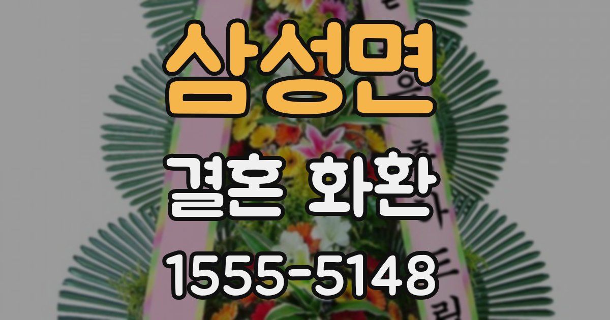 삼성면 결혼 화환