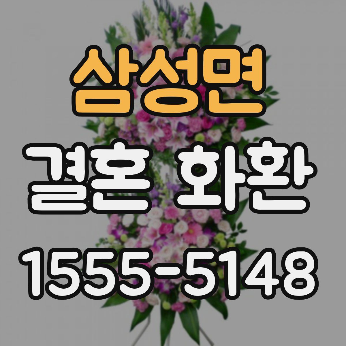 삼성면 결혼 화환
