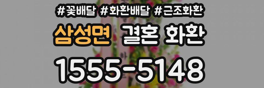 삼성면 결혼 화환