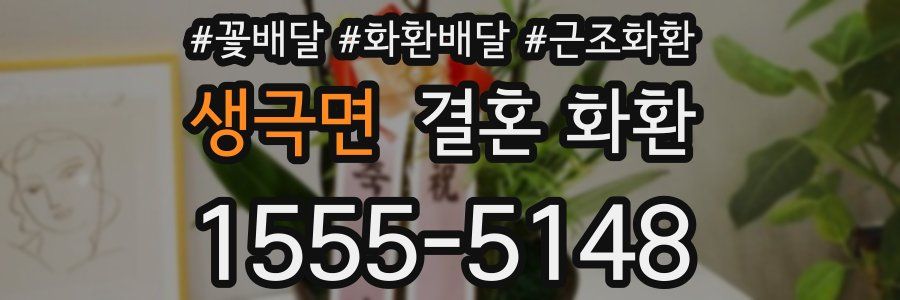 생극면 결혼 화환