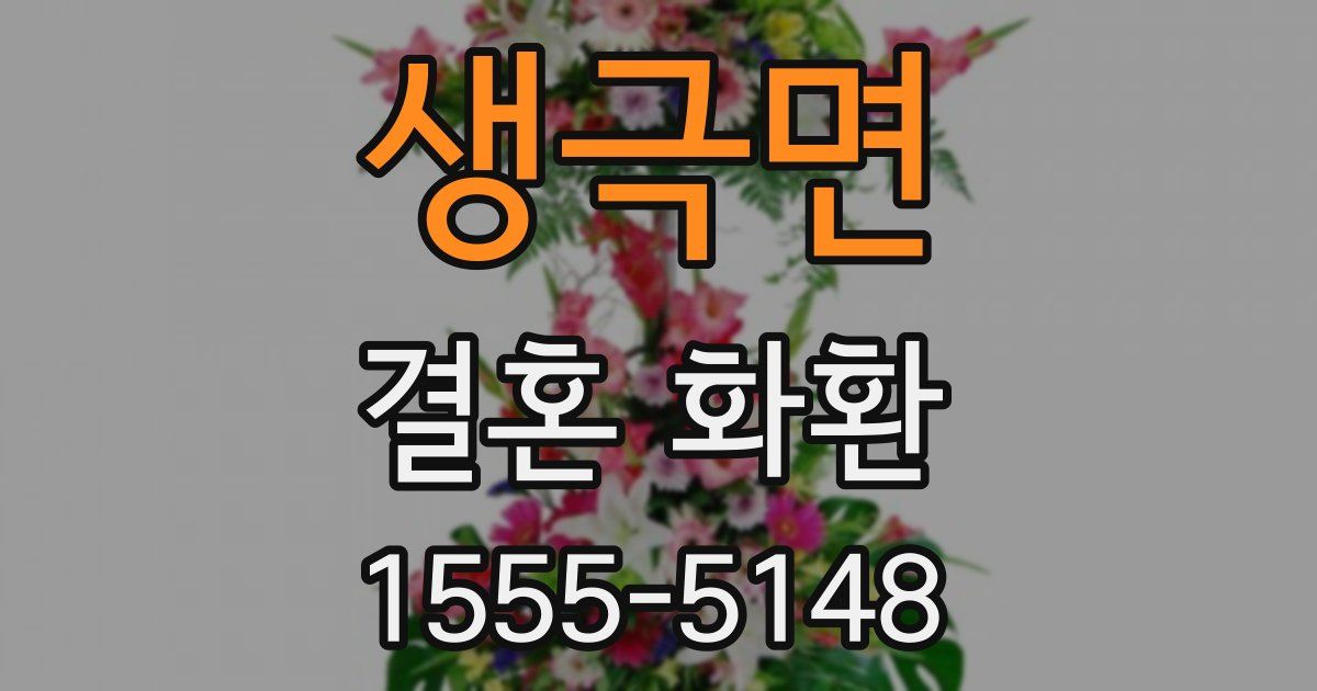 생극면 결혼 화환