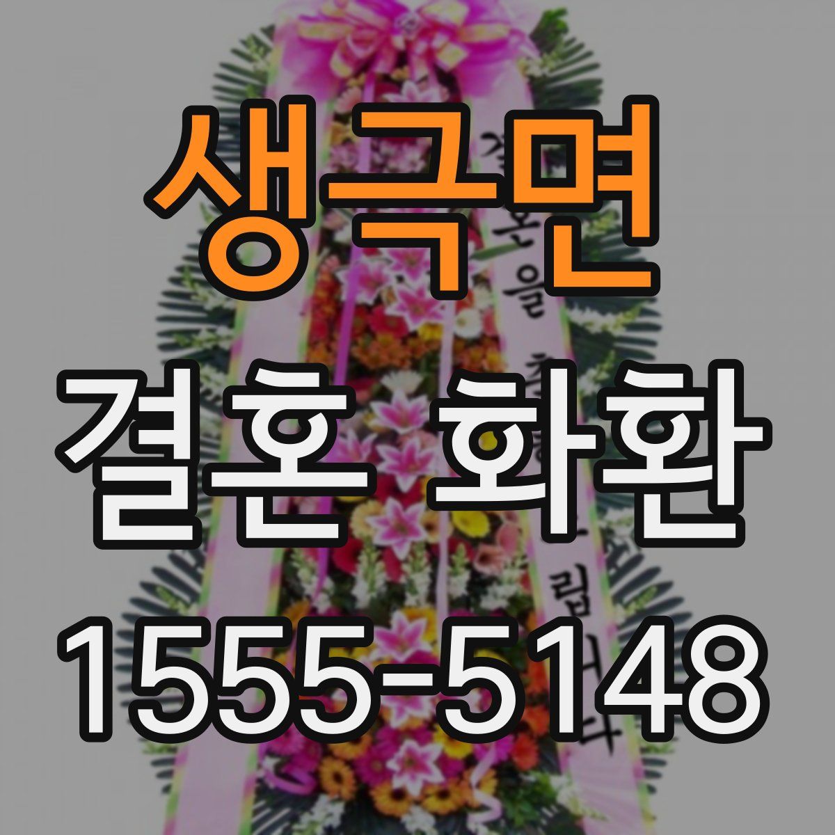 생극면 결혼 화환