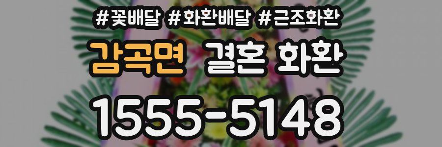 감곡면 결혼 화환