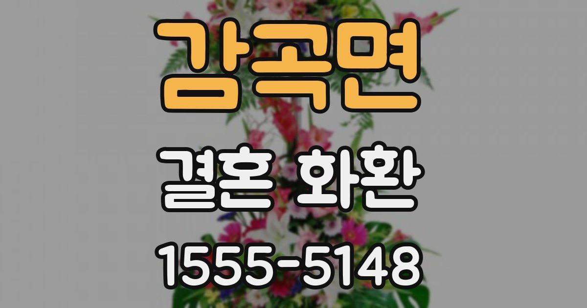 감곡면 결혼 화환