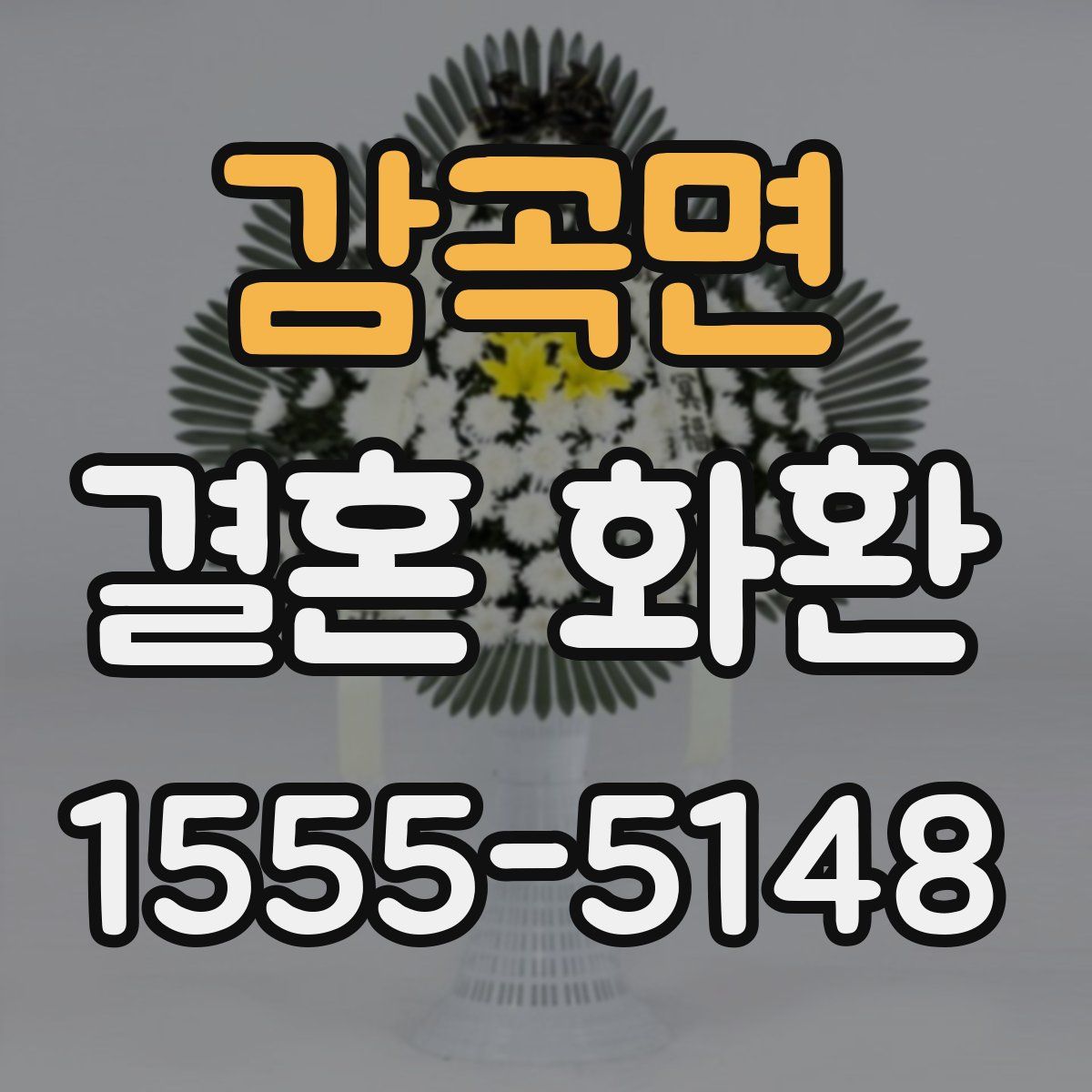 감곡면 결혼 화환