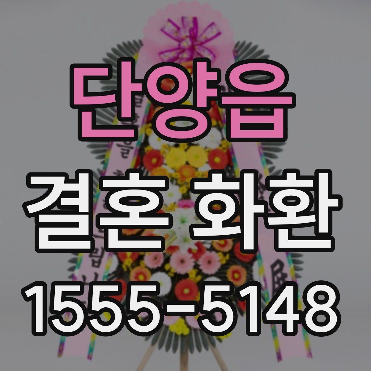 단양읍 결혼 화환 보내는 타이밍을 놓치지 않는 법