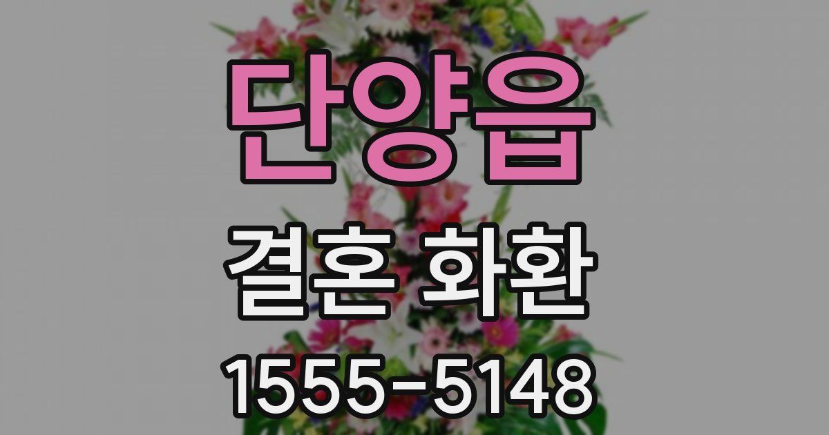 단양읍 결혼 화환