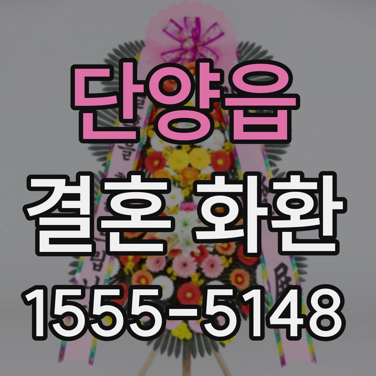 단양읍 결혼 화환