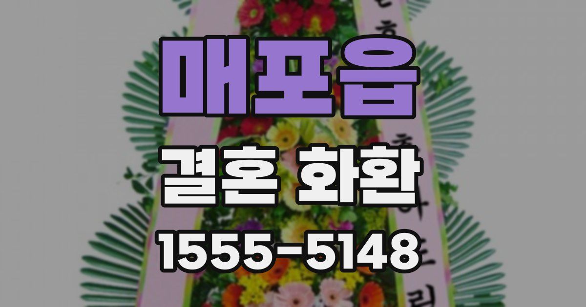 매포읍 결혼 화환