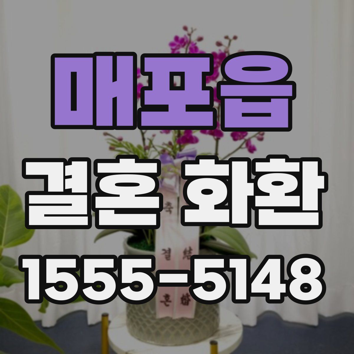 매포읍 결혼 화환