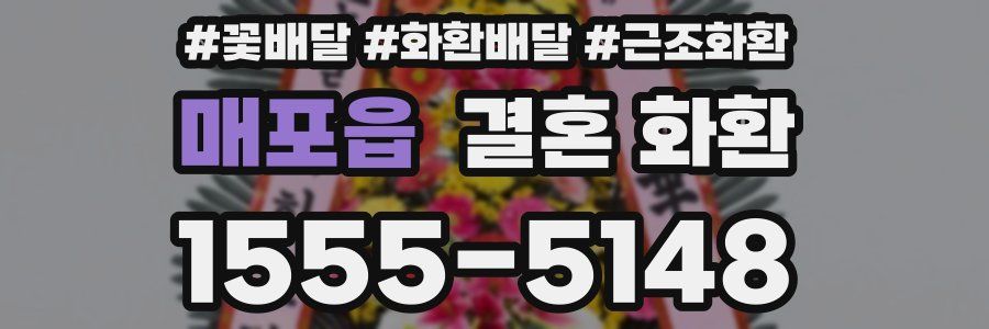 매포읍 결혼 화환