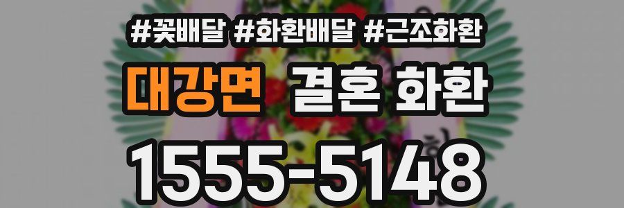 대강면 결혼 화환