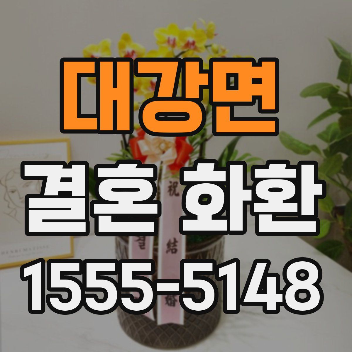 대강면 결혼 화환