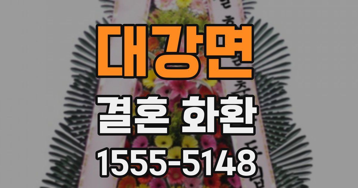 대강면 결혼 화환