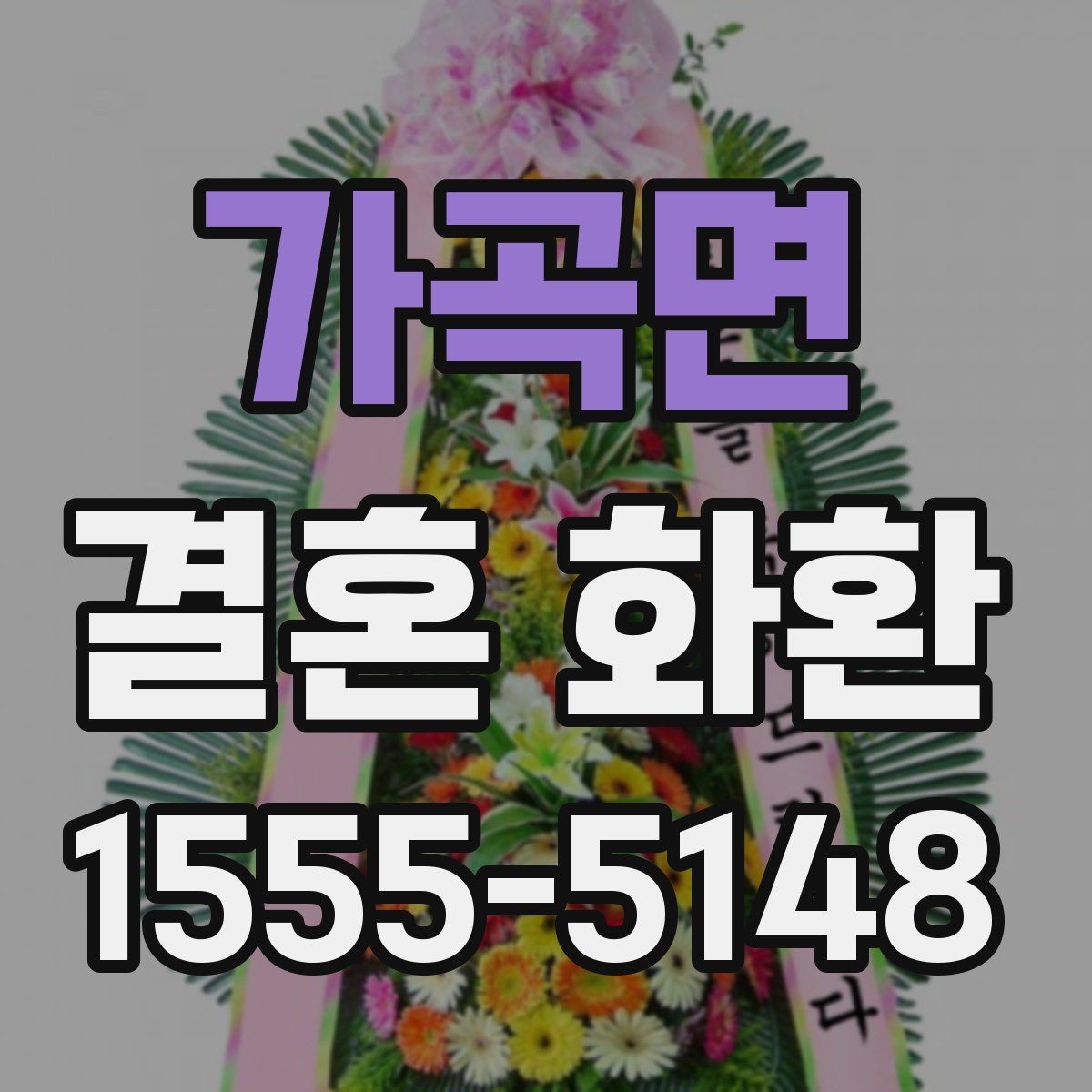 가곡면 결혼 화환 보내기 전 일정 조율이 중요한 이유