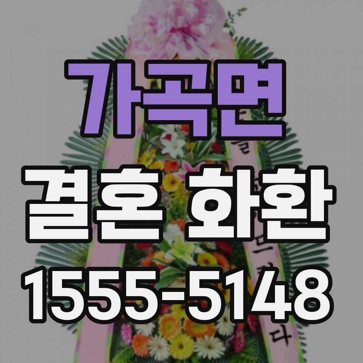 가곡면 결혼 화환