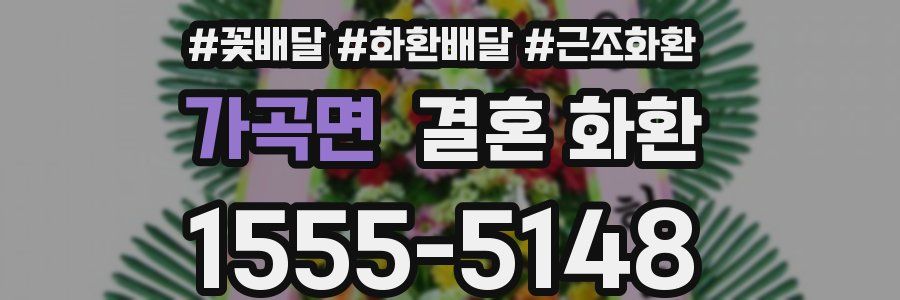 가곡면 결혼 화환