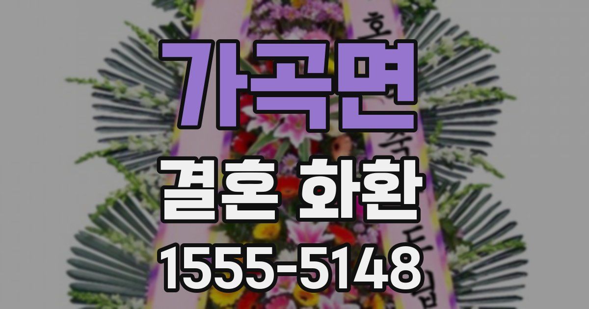 가곡면 결혼 화환