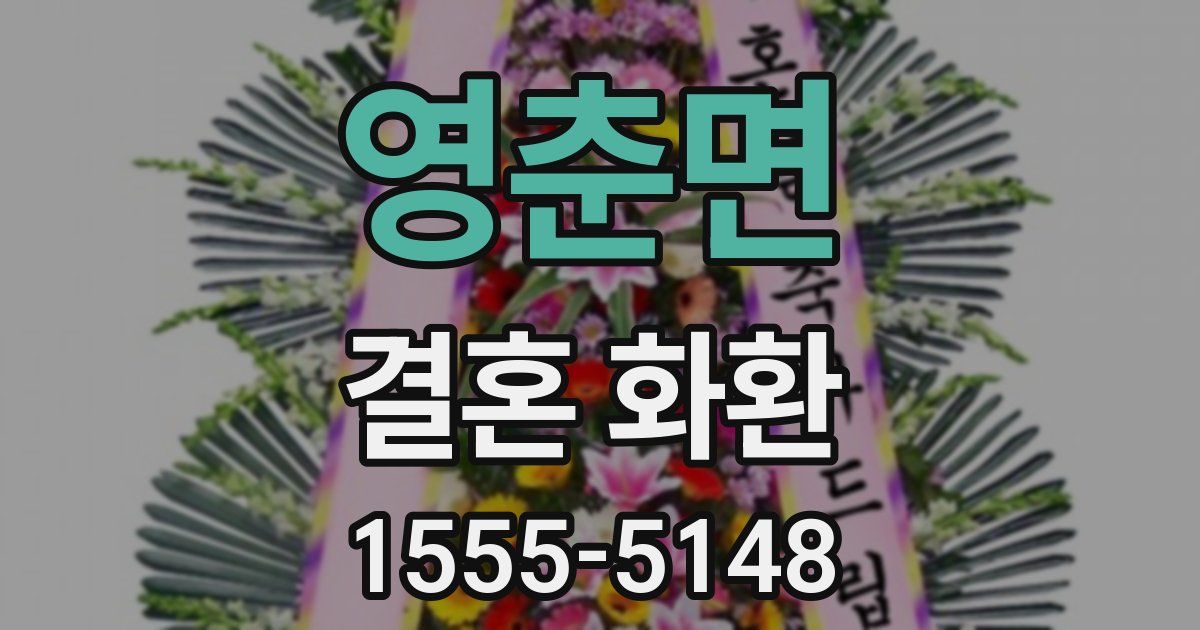 영춘면 결혼 화환