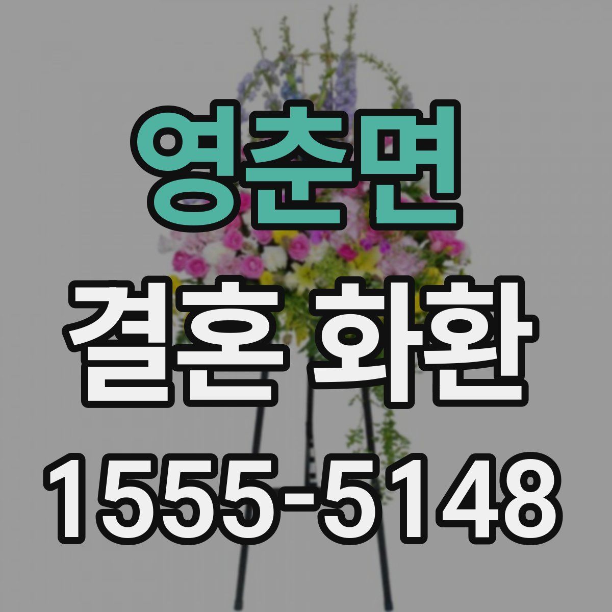 영춘면 결혼 화환