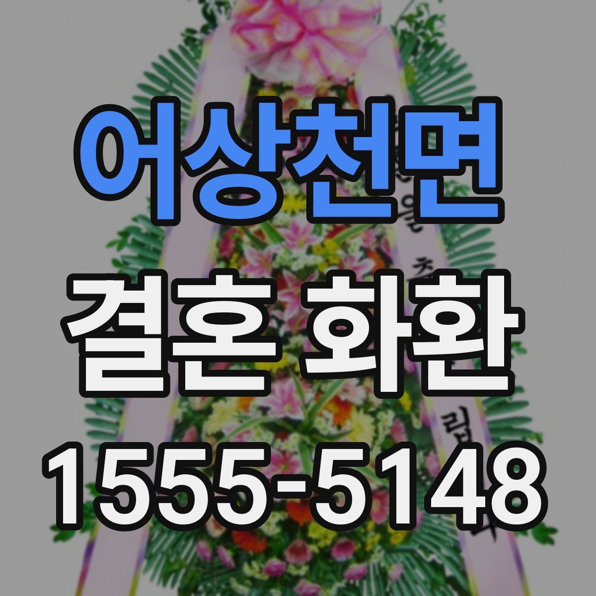 어상천면 결혼 화환