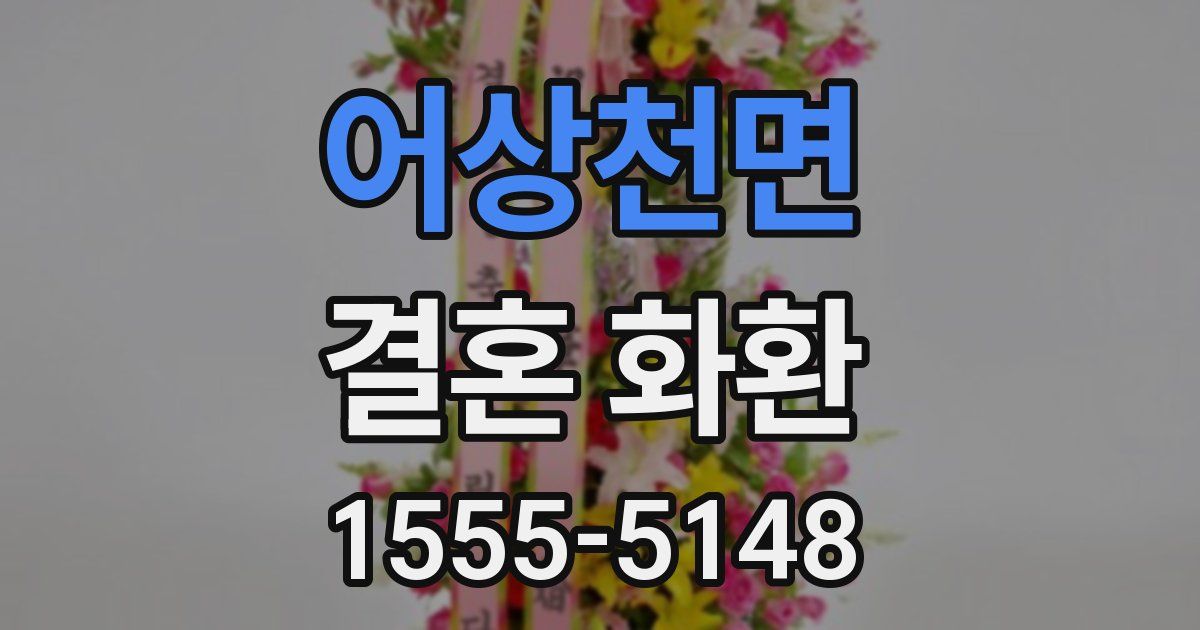 어상천면 결혼 화환