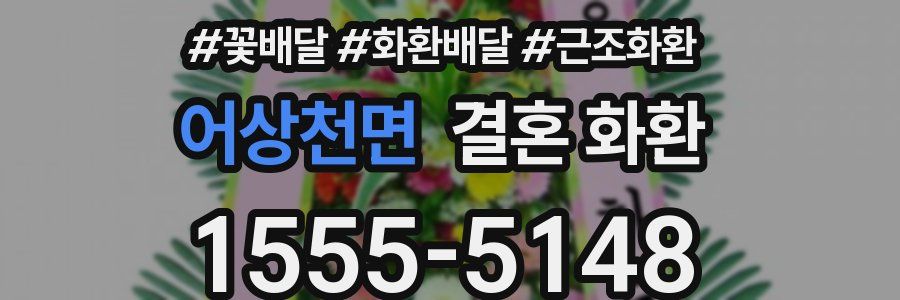 어상천면 결혼 화환