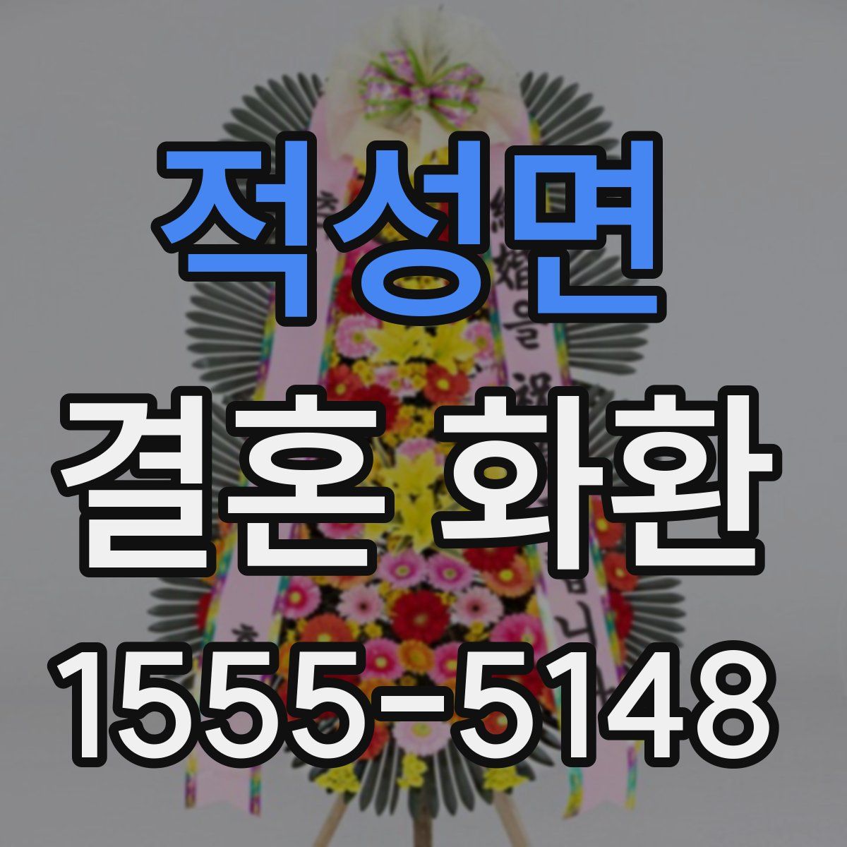 적성면 결혼 화환
