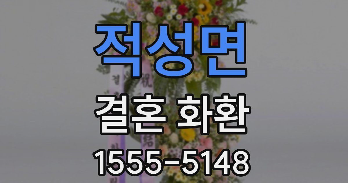 적성면 결혼 화환