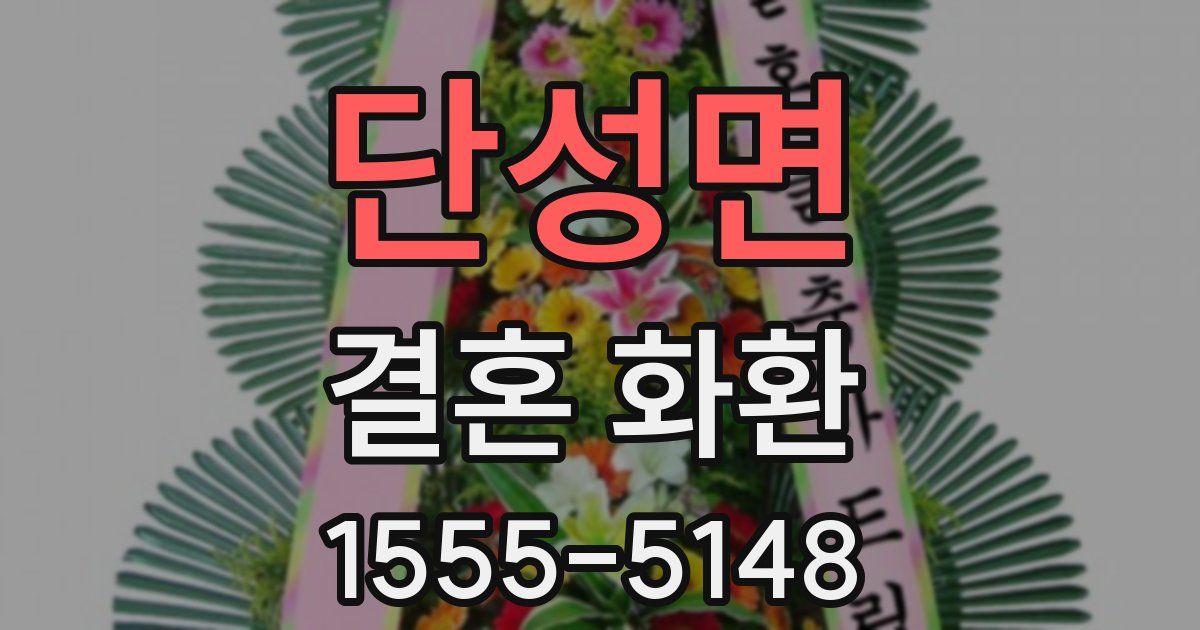 단성면 결혼 화환