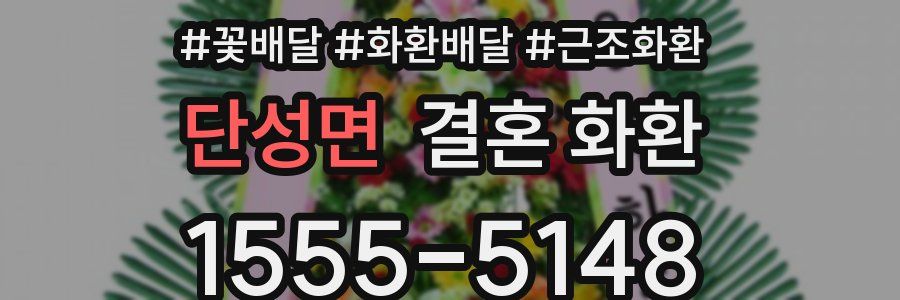 단성면 결혼 화환