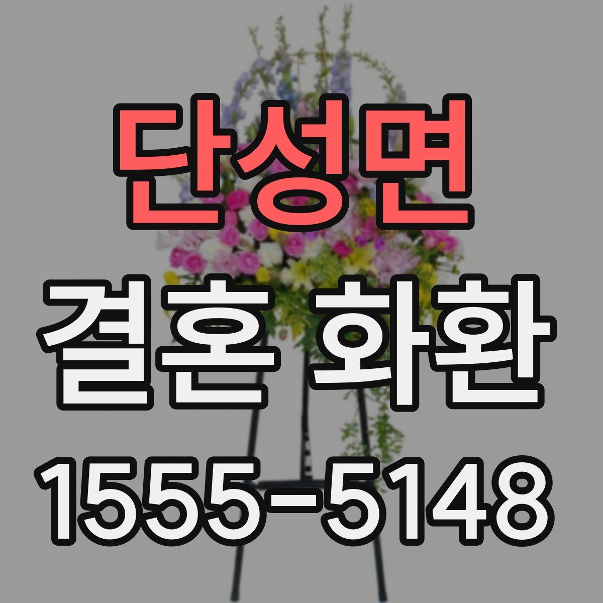 단성면 결혼 화환