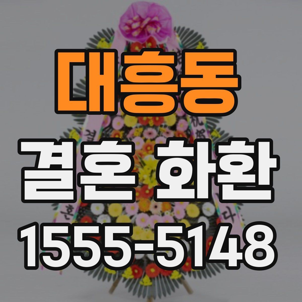 대흥동 결혼 화환 배송 예약을 안전하게 하는 법