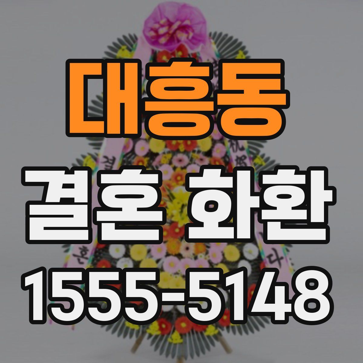대흥동 결혼 화환
