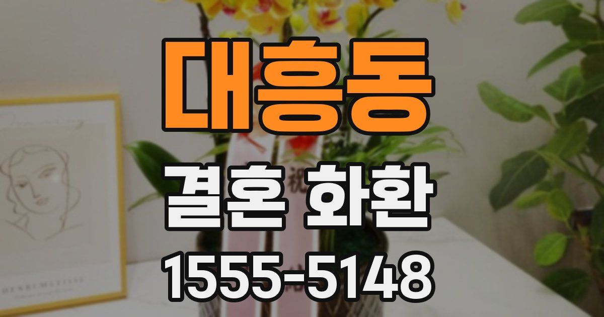 대흥동 결혼 화환