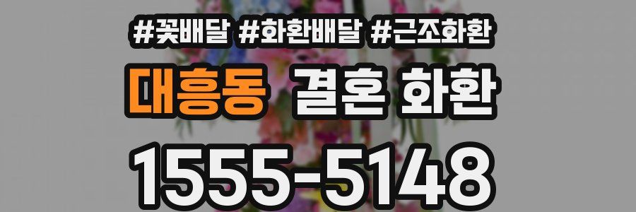 대흥동 결혼 화환
