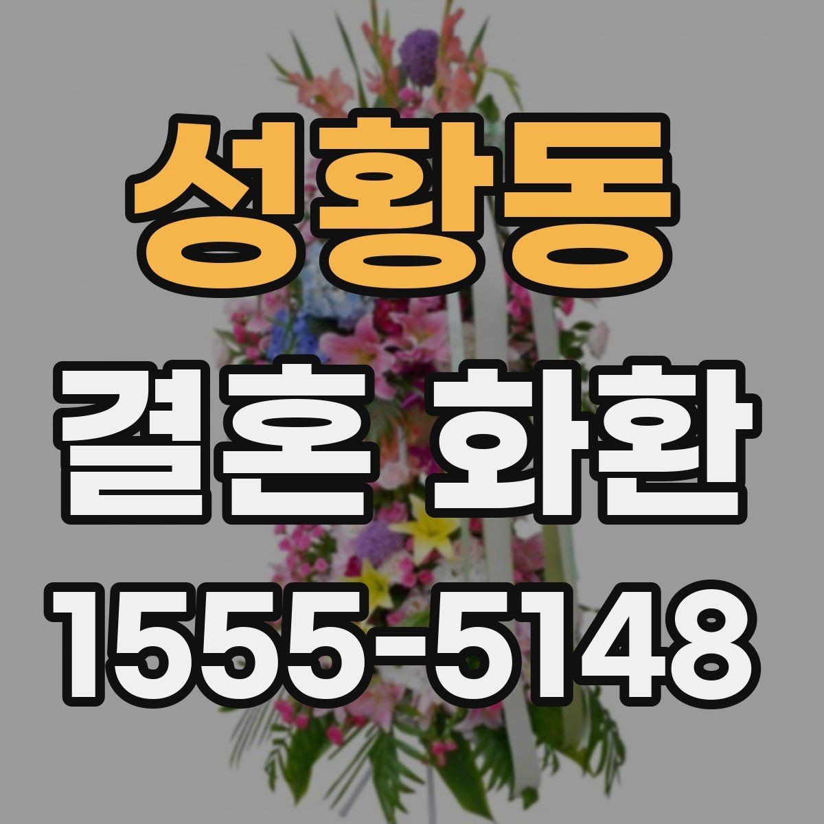 성황동 결혼 화환 행사장 규정 확인이 필요한 이유