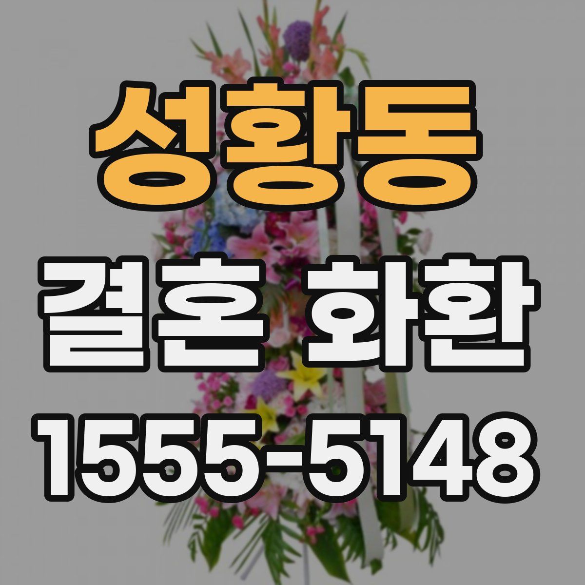 성황동 결혼 화환