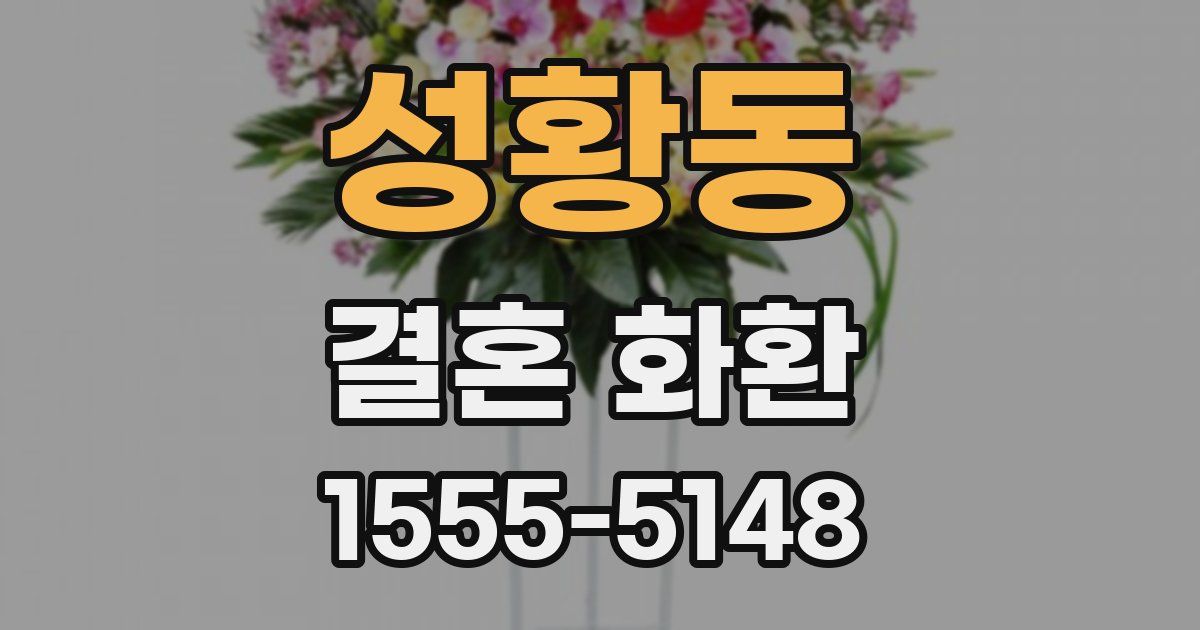 성황동 결혼 화환