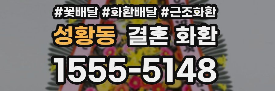 성황동 결혼 화환