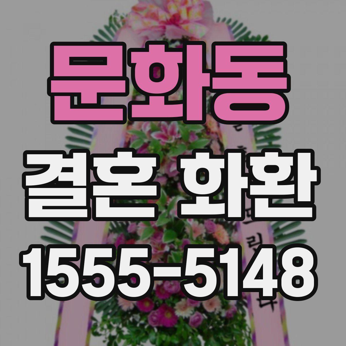 문화동 결혼 화환