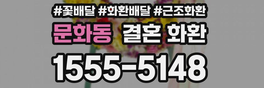 문화동 결혼 화환