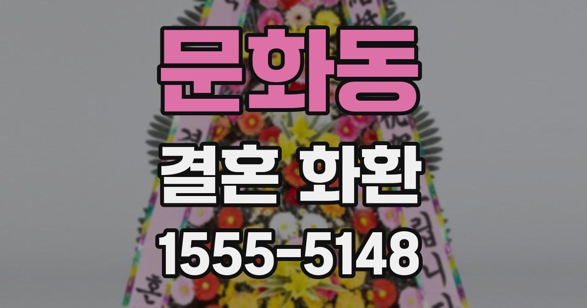 문화동 결혼 화환