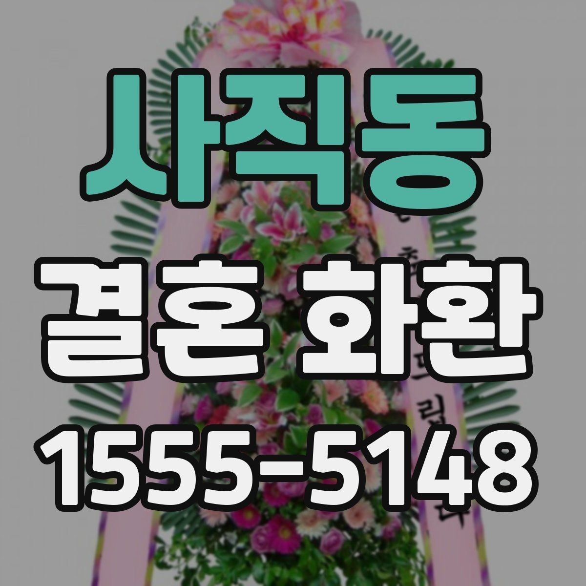 사직동 결혼 화환 보내는 순서를 처음부터 정리