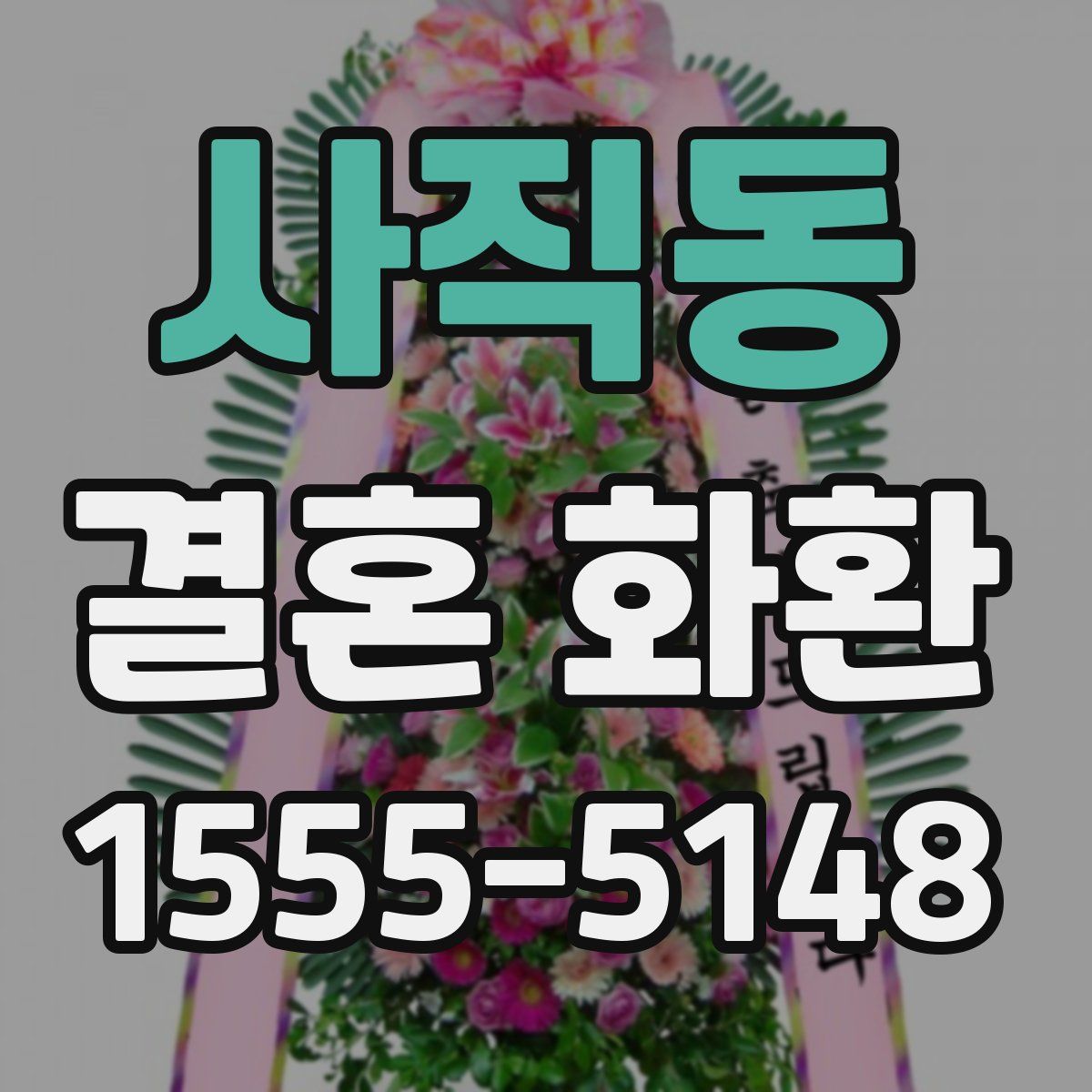 사직동 결혼 화환