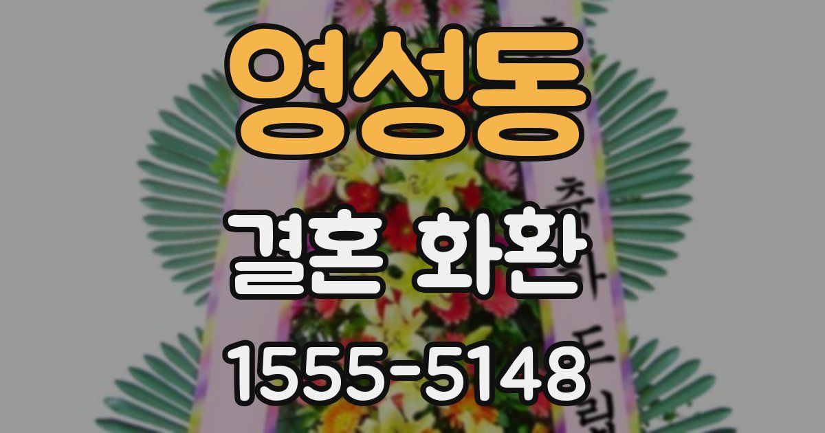 영성동 결혼 화환