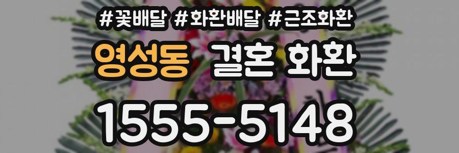 영성동 결혼 화환