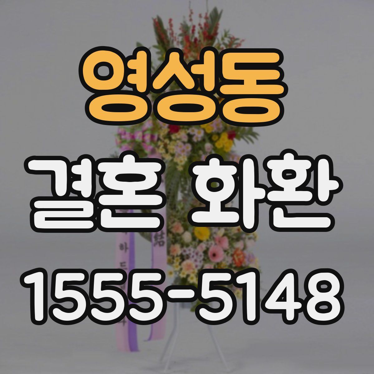영성동 결혼 화환