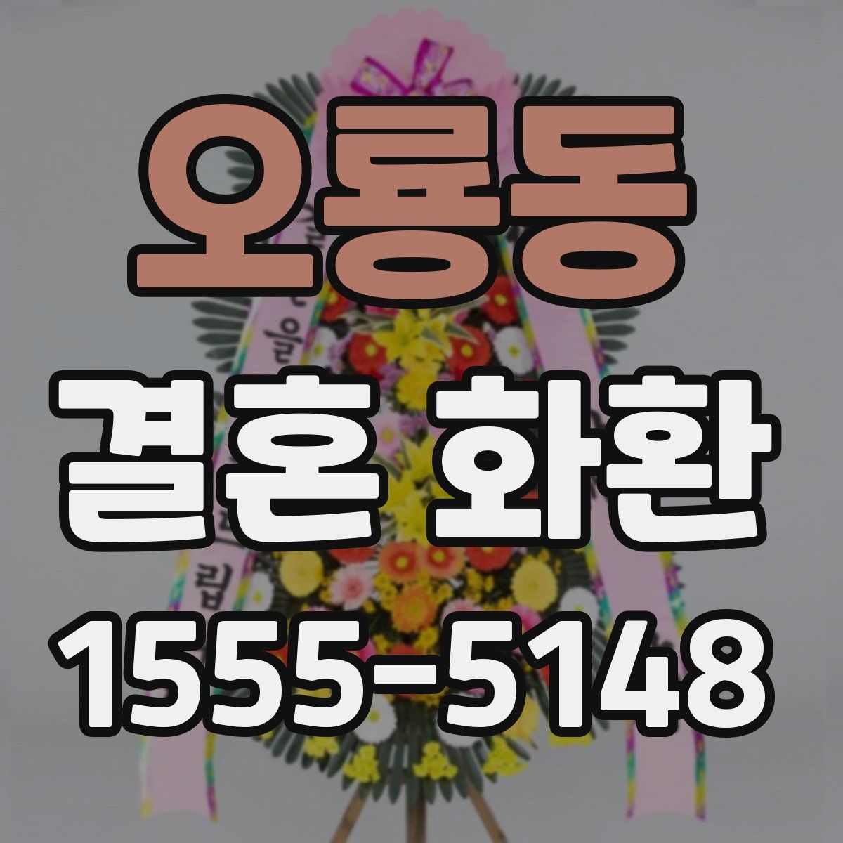 오룡동 결혼 화환
