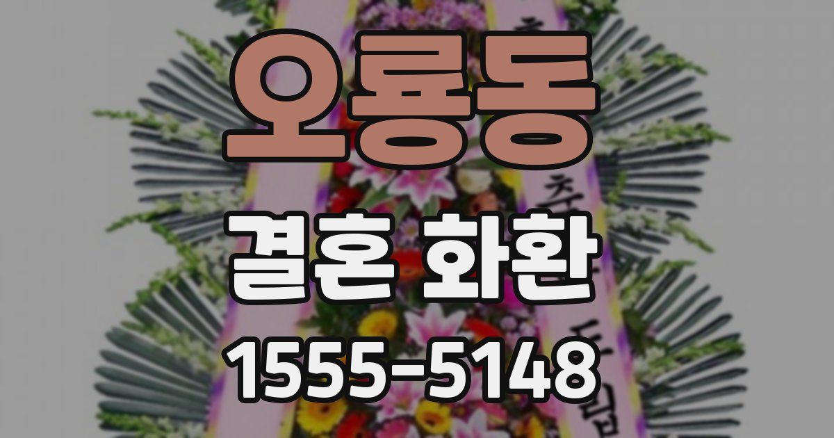 오룡동 결혼 화환